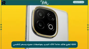 iQOO تطرح هاتف Z10 Turbo+ الجديد بمواصفات مميزة وسعر تنافسي